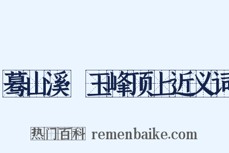 蓦山溪·玉峰顶上近义词是什么意思的图片